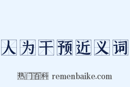 人为干预近义词是什么意思的图片